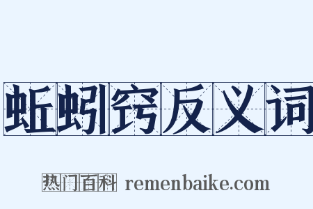 蚯蚓窍反义词是什么意思的图片